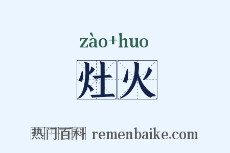 灶火是什么意思的图片